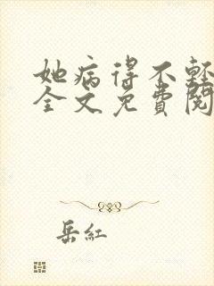 她病得不轻小说全文免费阅读txt