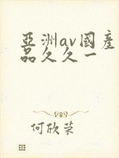 亚洲av国产精品久久一