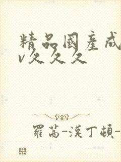 精品国产成人av久久久