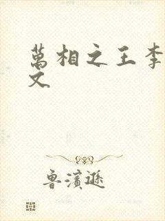 万相之王李洛全文封面