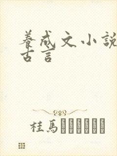 养成文小说推荐古言