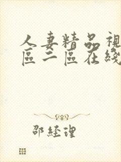 人妻精品视频一区二区在线