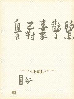 自己喜欢的女生有对象了怎么办