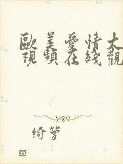 欧美爱情大尺度视频在线观看封面