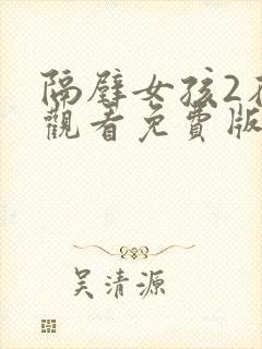 隔壁女孩2在线观看免费版电视剧全集高清