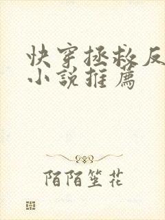 快穿拯救反派的小说推荐