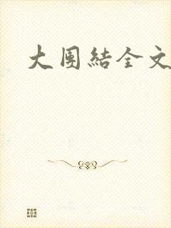 大团结全文目录