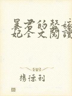 暴君的替嫁小毒妃全文阅读免费