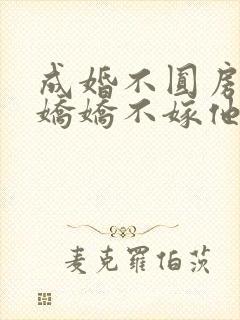 成婚不圆房重生娇娇不嫁他急了免费阅读