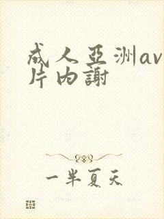 成人亚洲av一片内谢