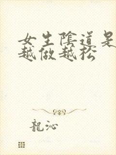 女生阴道是不是越做越松