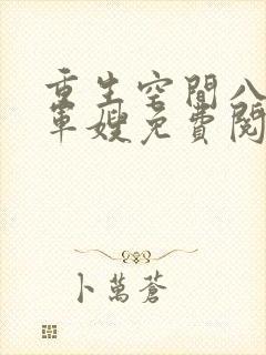 重生空间八零小军嫂免费阅读