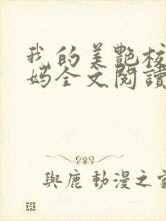 我的美艳校长妈妈全文阅读全文