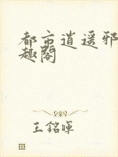都市逍遥邪医笔趣阁