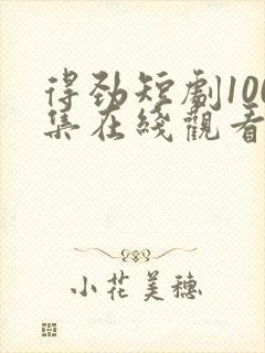 得劲短剧100集在线观看封面