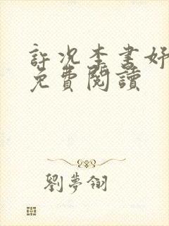 许况李书妤小说免费阅读