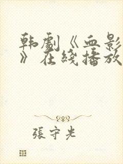 韩剧《血影森林》在线播放免费观看