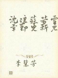 沈浪苏若雪最新章节更新免费阅读