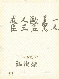 成人欧美一区二区三区黑人免