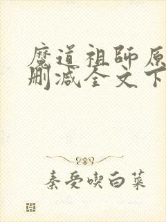 魔道祖师原文无删减全文下载封面