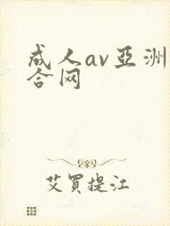 成人av亚洲综合网