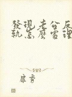 发现老公反复出轨怎么处理