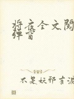 将夜全文阅读无弹窗