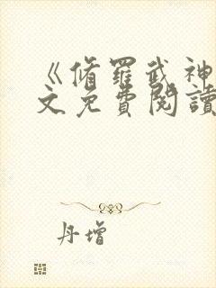 《修罗武神》全文免费阅读封面