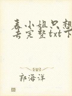 表小姐只想活下去完整txt下载封面