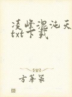 凌峰混沌天帝诀txt下载封面