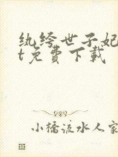 纨绔世子妃txt免费下载封面