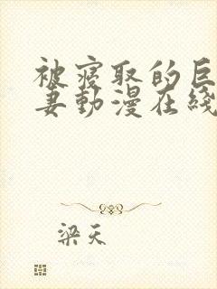 被寝取的巨乳人妻动漫在线观看封面