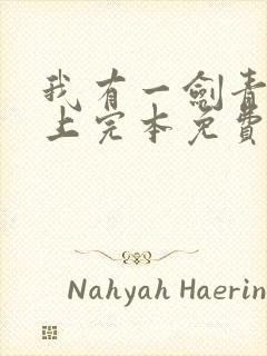 我有一剑青鸾峰上完本免费阅读封面