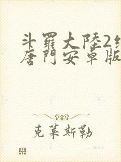 斗罗大陆2绝世唐门安卓版