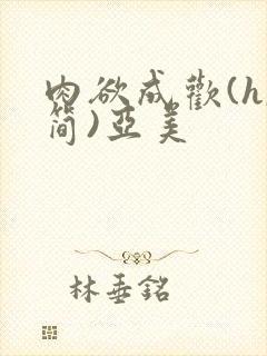 肉欲成欢(h,简)亚美