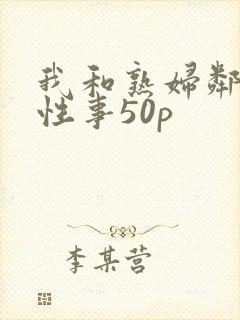 我和熟妇邻居的性事50p