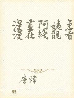 漫画阿姨免费韩漫在线观看