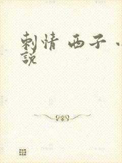 刺情 西子 小说