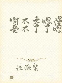 啊不要嗯慢点啊受不了了嗯轻点封面