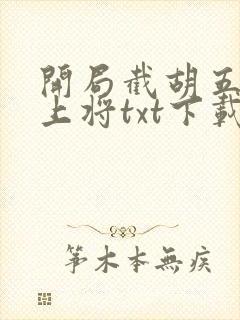 开局截胡五虎将上将txt下载