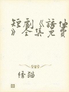 短剧《诱他失控》全集免费看双男主