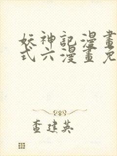 妖神记漫画下拉式六漫画免费阅读