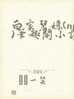 白家儿媳(np)笔趣阁小说周家儿媳妇
