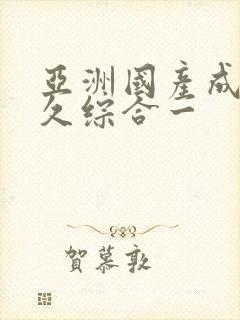 亚洲国产成人久久综合一