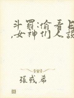 斗罗:偷看日记,女神们人设崩了封面