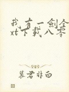 我有一剑全本txt下载八零电子书