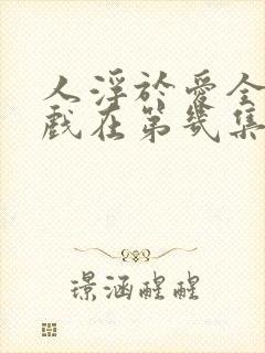 人浮于爱全部吻戏在第几集