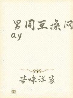 男同互操网站gay封面