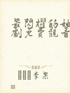 最闪耀的她电视剧免费观看全集