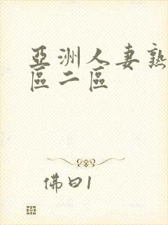 亚洲人妻熟女一区二区